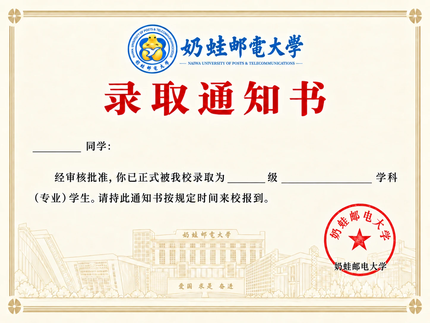 奶蛙邮电大学录取通知书内页